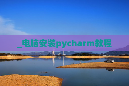_电脑安装pycharm教程